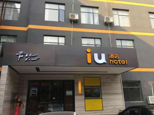 IU Hotel Xiangyang Laohekou Dongqi Street photo 2