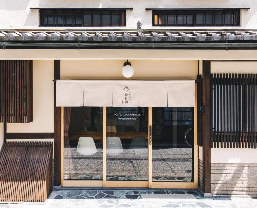 京都旅宿 小春日和