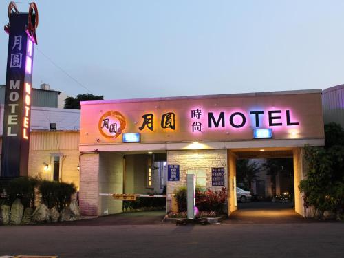 Full Moon Boutique Motel