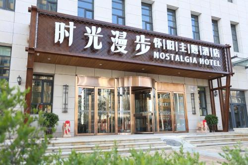 . Nostalgia Hotel (Zhangjiakou)