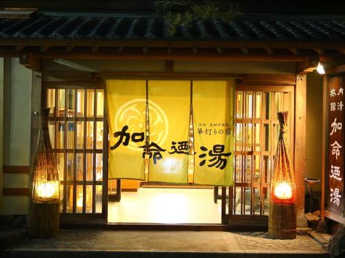 Kamei-no-Yu - Accommodation - Yamanouchi