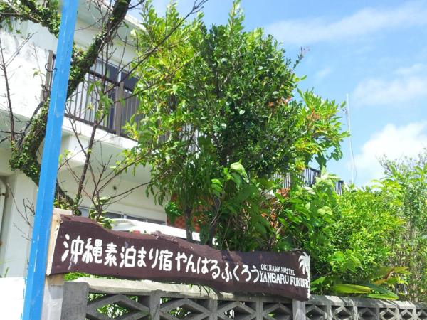 Nella foto è visibile l'oggetto Okinawa Hostel Yanbaru Fukuro situato nella città di Yabu.