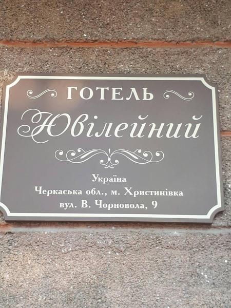 Op de foto is het object Hotel Yuvileyny te zien, gelegen in de stad Khrystynivka.