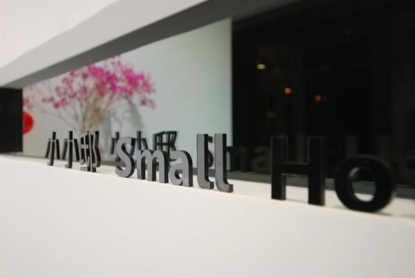 A la foto es mostra l'objecte 小小邸 Small Hotel situat a la ciutat de Luodong.