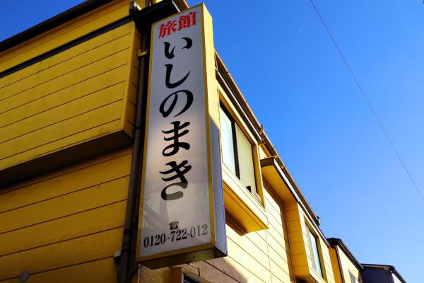 照片显示了位于Ishinomaki市的旅館いしのまき物件。