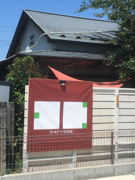 コトのアート研究所的照片2
