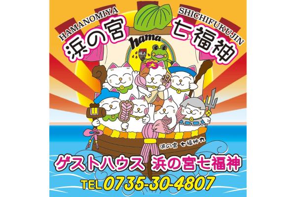 En la foto se muestra el objeto 浜の宮七福神 1棟貸し9名様までご利用できます ubicado en la ciudad de Temma.