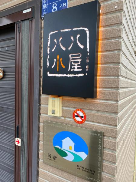 Foto 2: 八八小屋心享民宿