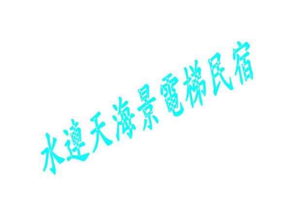Fotografie 3: 海漣天海岸民宿 & 水連天海景電梯民宿 Sea Sky Coast Homestay & Shui-lian-tian Homestay