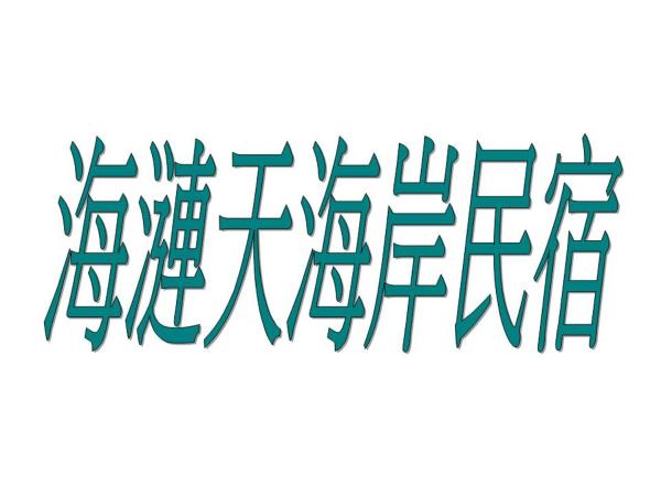 Fotografie 7: 海漣天海岸民宿 & 水連天海景電梯民宿 Sea Sky Coast Homestay & Shui-lian-tian Homestay