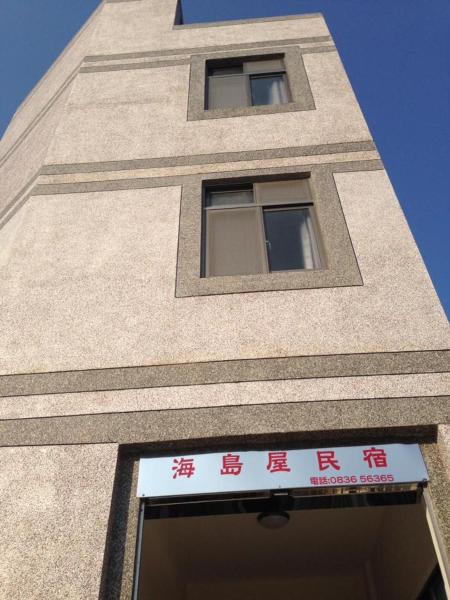 海島屋的照片2
