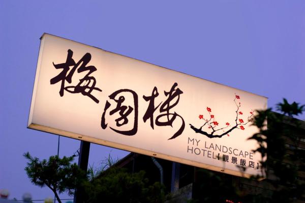 Foto 7: 阿里山梅園樓觀景飯店