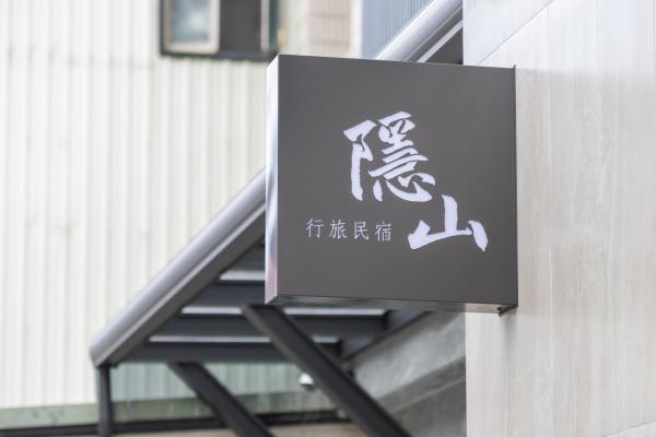 Na zdjęciu widoczny jest obiekt 隱山行旅包棟民宿 położony w mieście Puli.