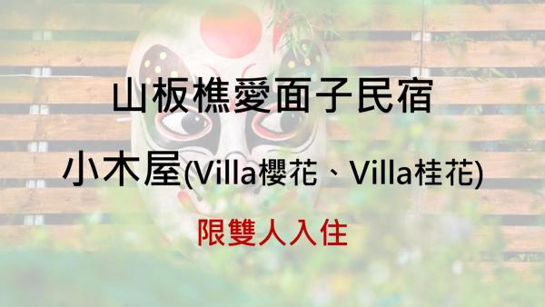 Φωτογραφία 2: 山板樵愛面子民宿