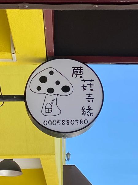 Fotografie 4: 蘑菇奇緣民宿