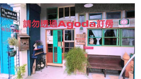Kuva 1: 池上5159懷舊民宿 請勿用阿勾達訂房