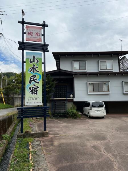 Foto 1: 山水民宿