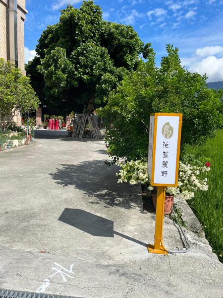 池藍麗野民宿的照片1