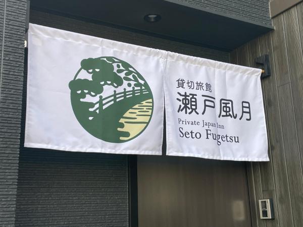 瀬戸風月的照片3