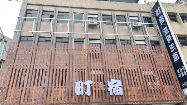 Fotografie 3: 町宿溫泉旅館
