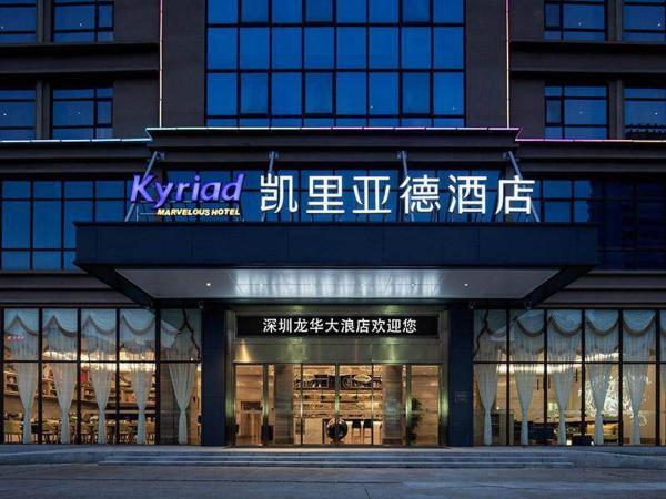 La photo montre l'objet Kyriad Marvelous Hotel Shenzhen Longhua Dalang Business Center situé dans la ville de Longhua.