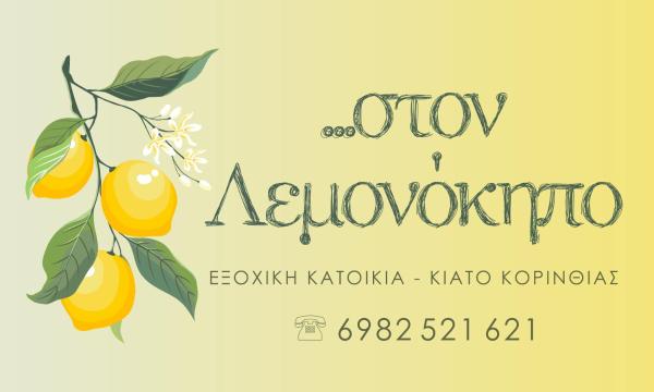 På bildet vises objektet Στον Λεμονόκηπο som ligger i byen Nerántza.