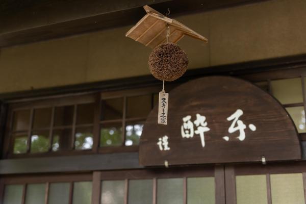 Fotografie 3: ‐izen 高田‐ 楽酔亭