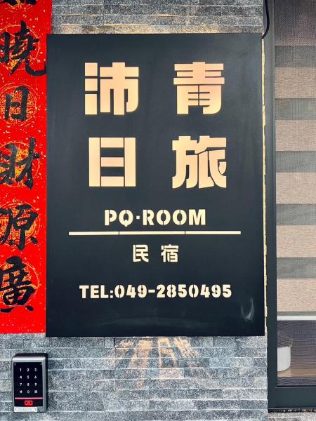 A la foto es mostra l'objecte 沛青日旅民宿 PQ Room situat a la ciutat de Yuchi.