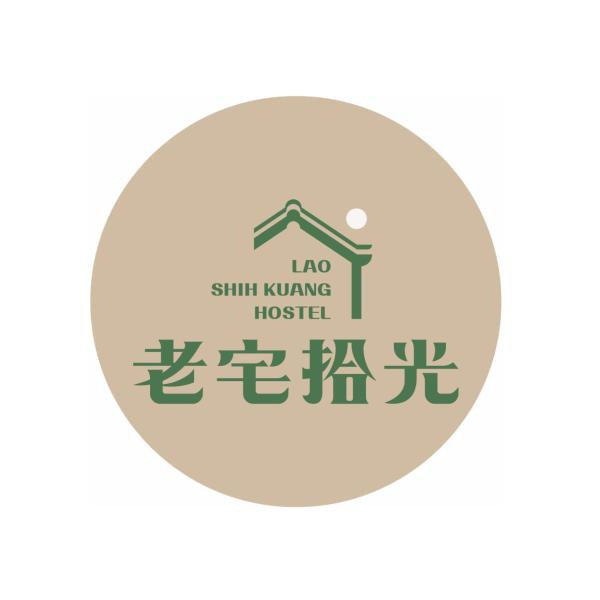 老宅拾光Lao Shih Kuang-預訂後聯繫才會保留 - Tainan