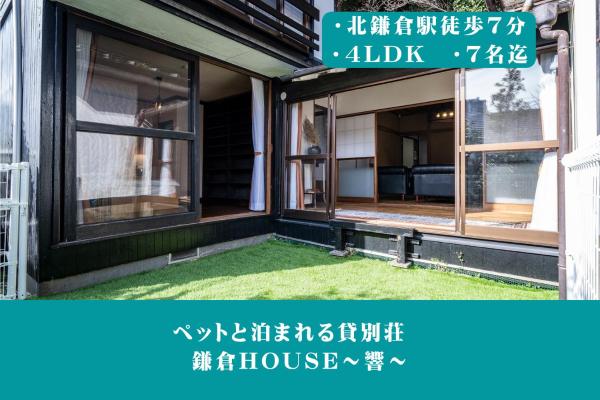 På billedet ses objektet 12月NEWOPEN 鎌倉House 響 ペットと泊まれる北鎌倉4LDK貸別荘 beliggende i byen Yamanouchi.