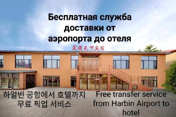 A la foto es mostra l'objecte Harbin Binpeng Inn - Harbin Taiping International Airport situat a la ciutat de Wujia.