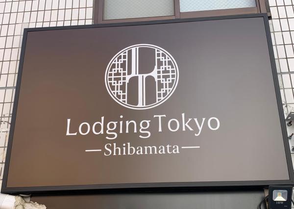 Lodging Tokyo Shibamata, Tokio