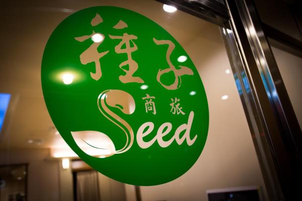 Fotografia 1: 種子商旅