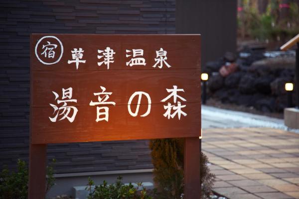 湯音の森の写真2