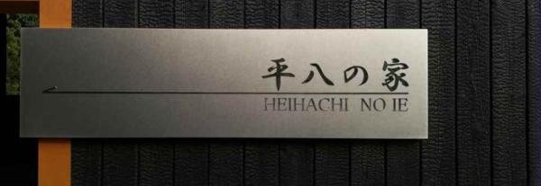 Photo 4 : 平八の家