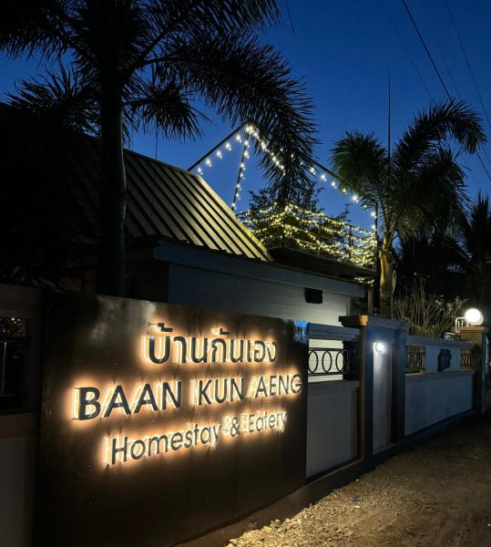 บ้านกันเอง Baan Kun Aeng Homestay - Chiang Mai