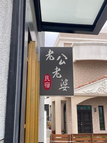 Foto 1: 老公老婆民宿