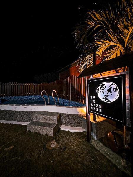 源和居旅宿 - 핑동
