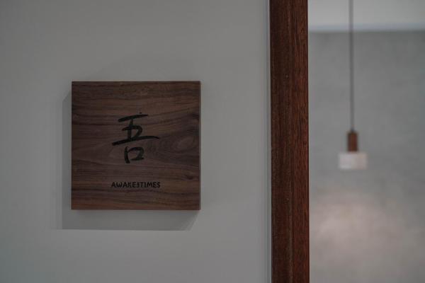 吾日三醒 Awake I 宜蘭包棟 I 寵物友善