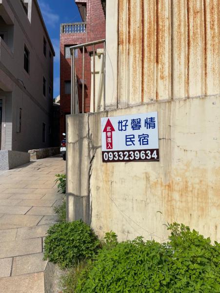 Photo 4 : 好馨情民宿