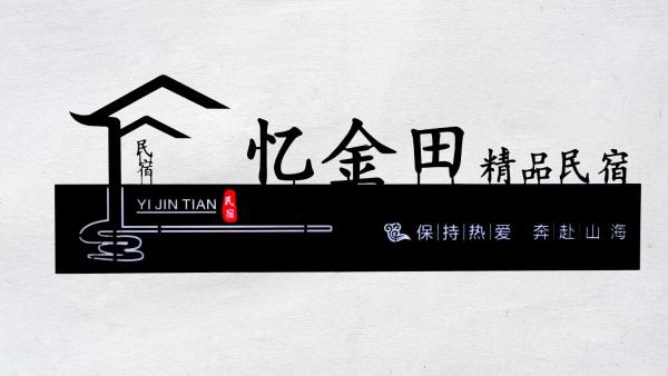 婺源忆金田民宿篁岭店