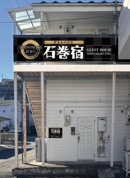 Fotografia 2: 石巻宿