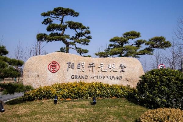 Op de foto is het object Yuyao Yangmingguan Hotel te zien, gelegen in de stad Liangnong.