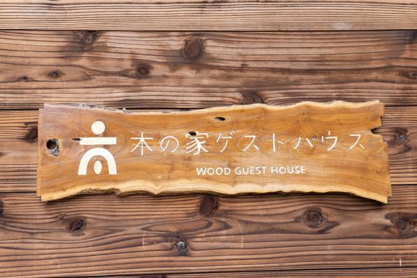 木の家ゲストハウス photo 3