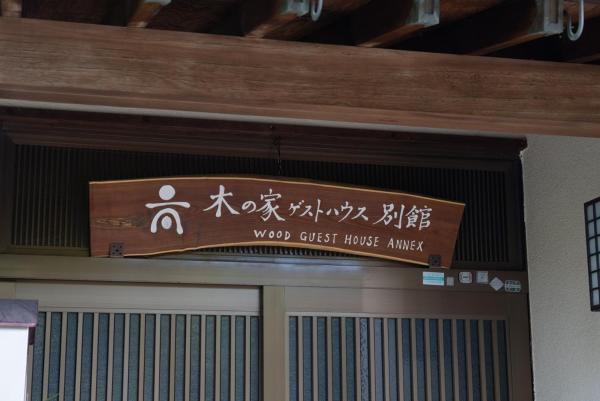 Kuva 3: 木の家ゲストハウス別館