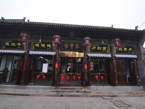 La photo montre l'objet Pingyao Yufengheng Hotel situé dans la ville de Pingyao.
