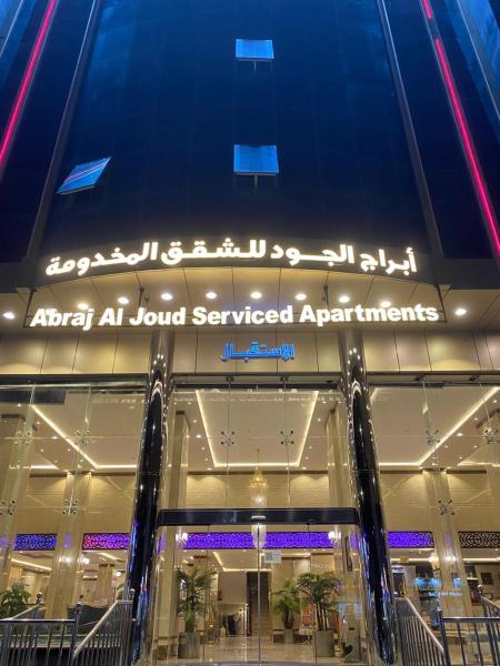 ابراج الجود للشقق المخدومة