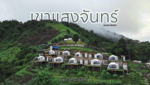 A la foto es mostra l'objecte เขาเเสงจันทร์ ม่อนเเจ่ม situat a la ciutat de Mon Jam.