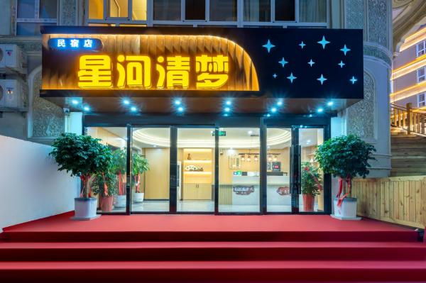 星河清梦民宿 photo 1