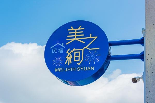 照片显示了位于Wu-k'an市的澎湖之絢民宿物件。